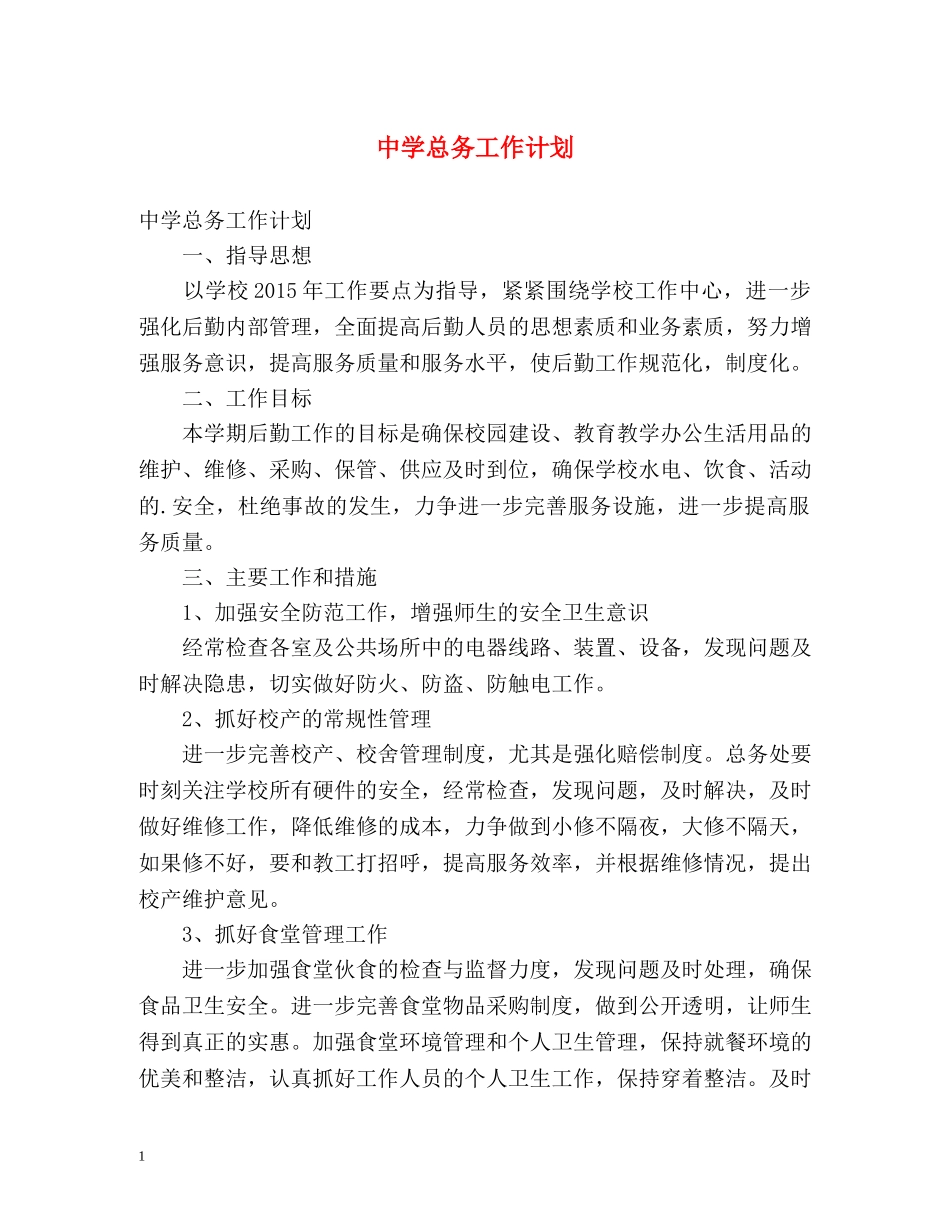 总务工作计划 _第1页