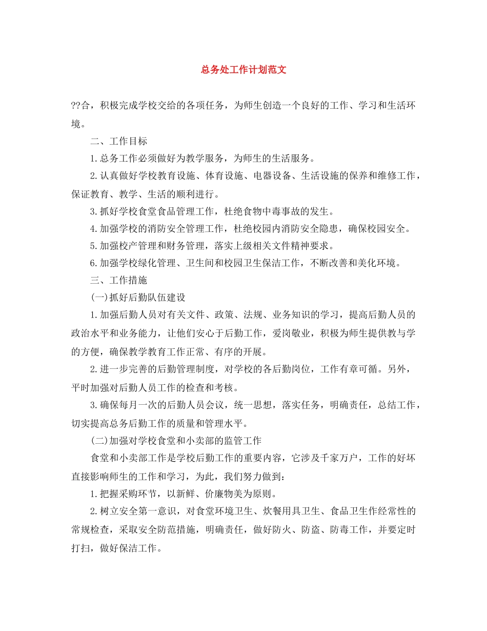 总务处工作计划范文 _第1页