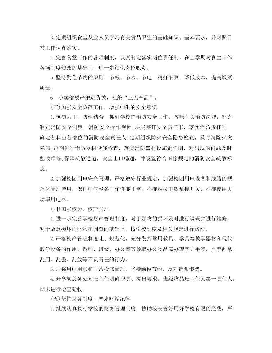 总务处工作计划范文 _第2页