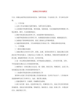 总务处工作计划范文 