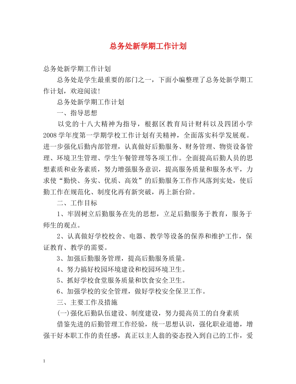 总务处新学期工作计划 _第1页