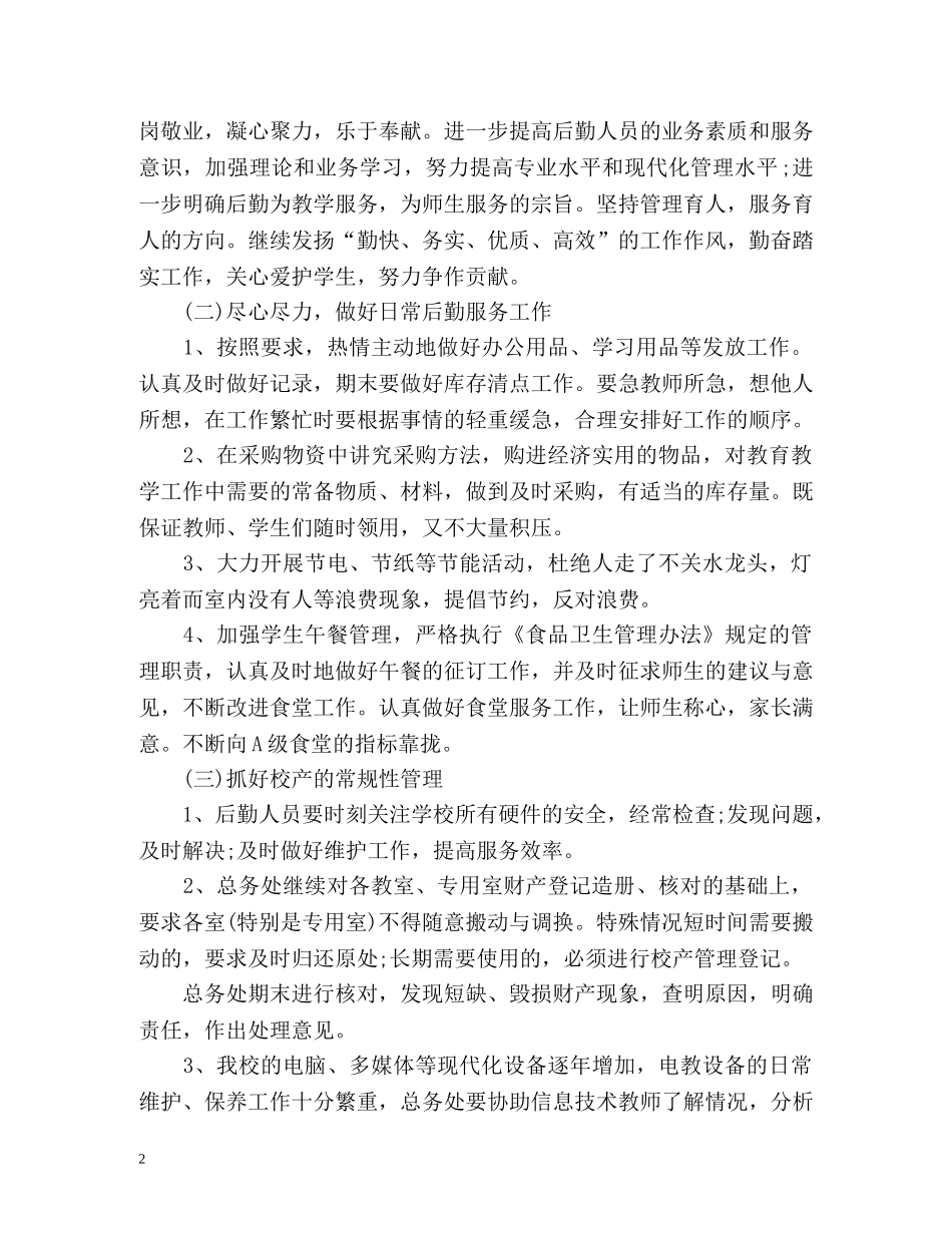 总务处新学期工作计划 _第2页