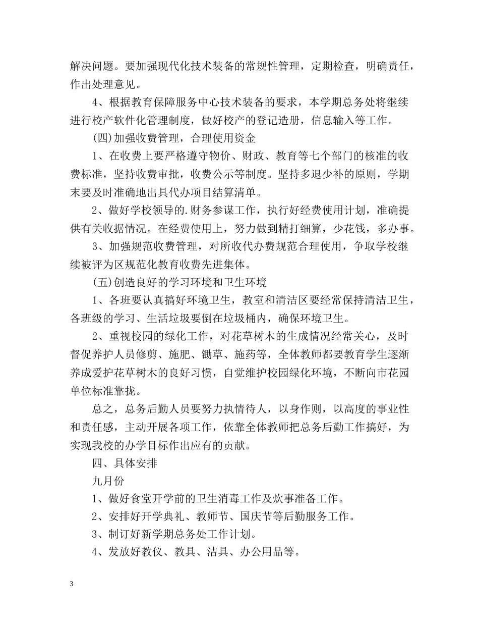 总务处新学期工作计划 _第3页