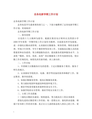 总务处新学期工作计划 