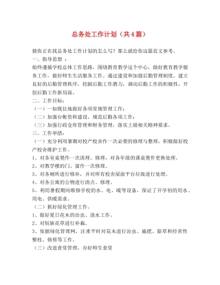 总务处工作计划（共4篇） 