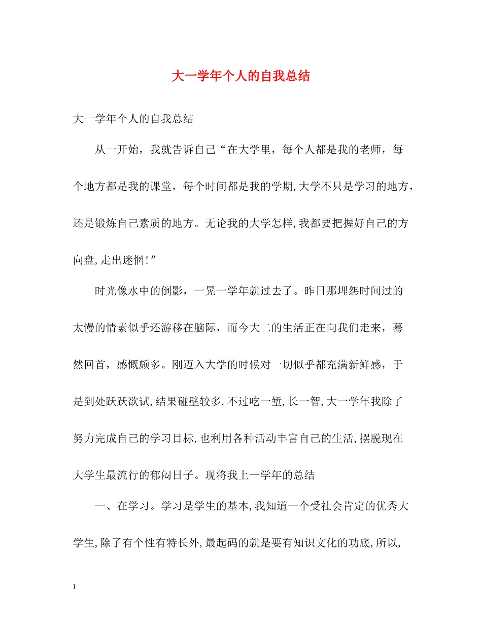 大一学年个人的自我总结_第1页