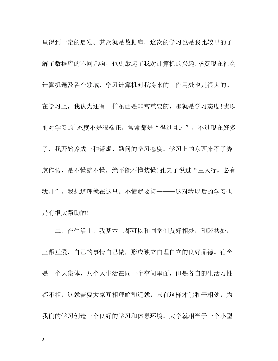 大一学年个人的自我总结_第3页