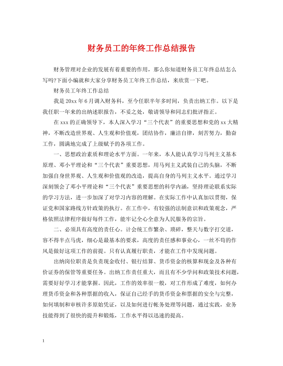 财务员工的年终工作总结报告_第1页