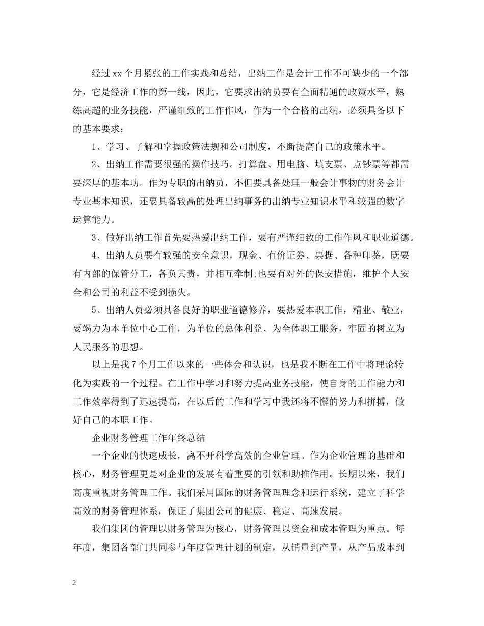 财务员工的年终工作总结报告_第2页