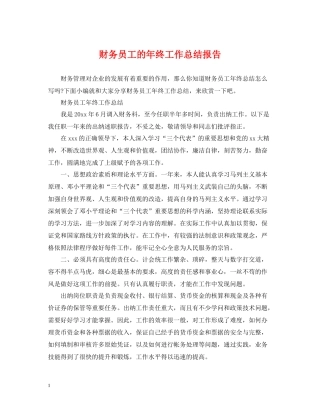 财务员工的年终工作总结报告