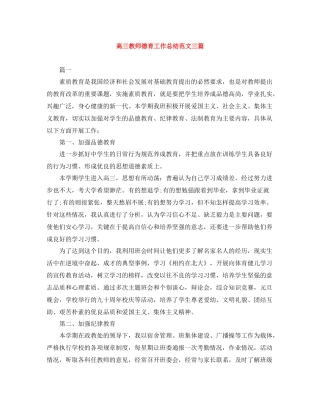 高三教师德育工作总结范文三篇