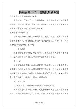 档案管理工作参考计划模板集合6篇