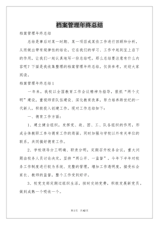 档案管理年终参考总结