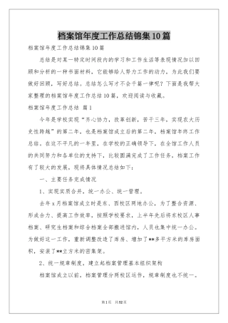 档案馆年度工作参考总结锦集10篇