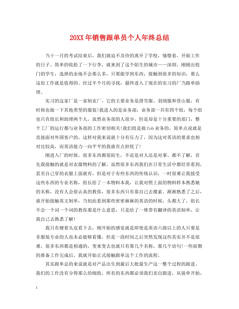 销售跟单员个人年终总结_第1页