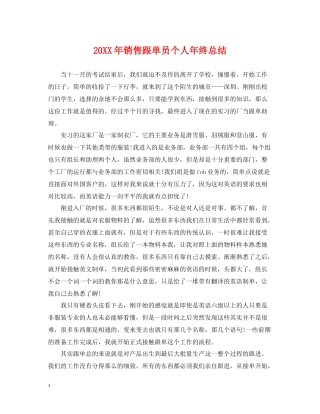销售跟单员个人年终总结
