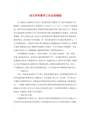 语文学科教学工作总结模板