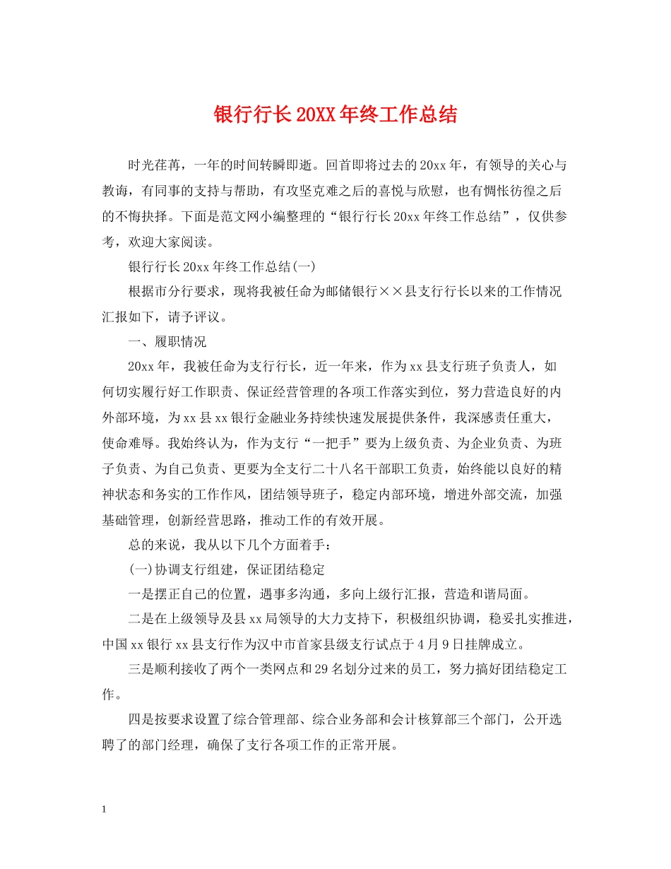 银行行长终工作总结_第1页