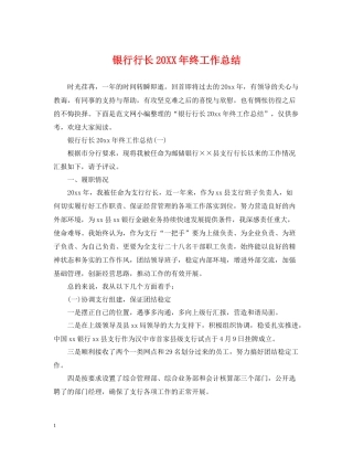 银行行长终工作总结