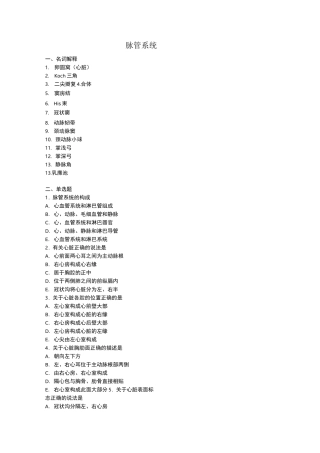 脉管系统习题及答案