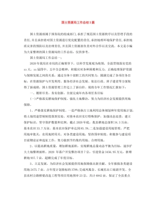 国土资源局工作总结3篇