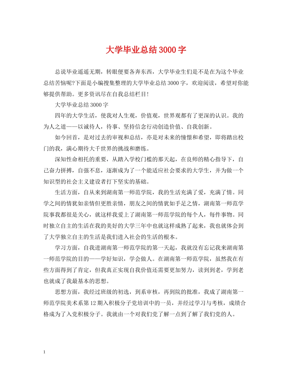 大学毕业总结3000字_第1页