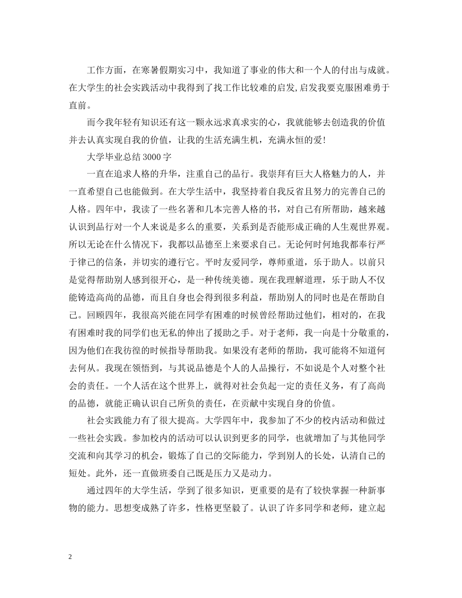 大学毕业总结3000字_第2页