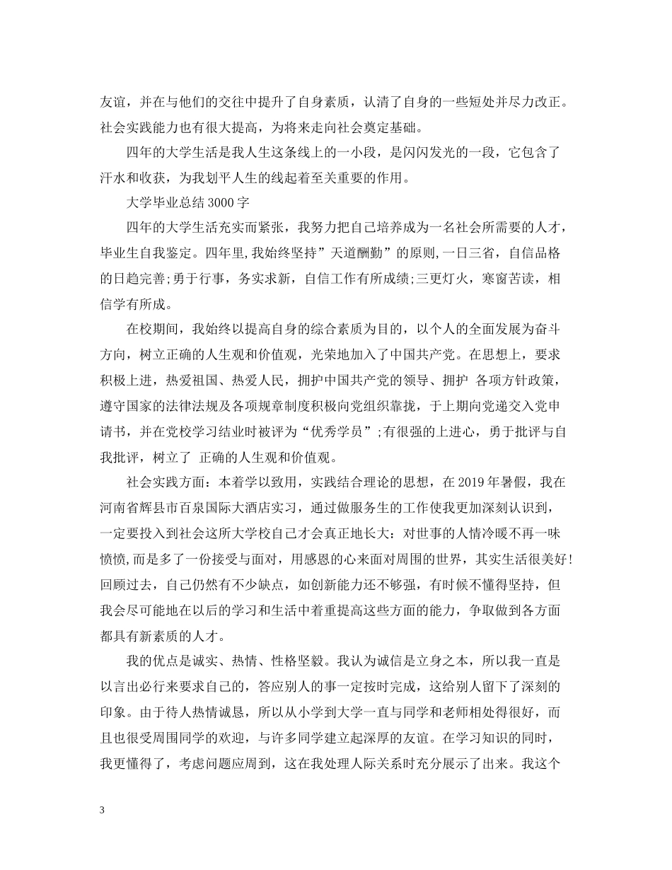 大学毕业总结3000字_第3页