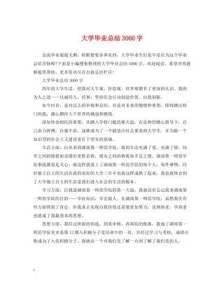 大学毕业总结3000字