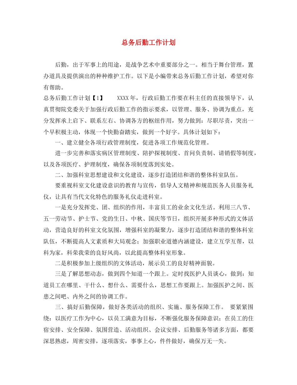 总务后勤工作计划 _第1页