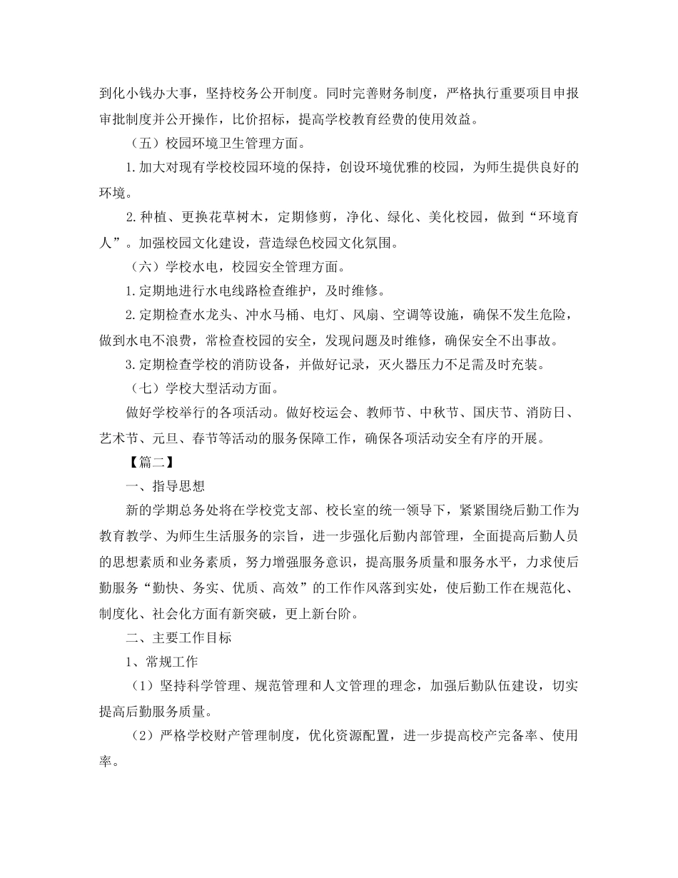 总务处个人工作计划 _第3页