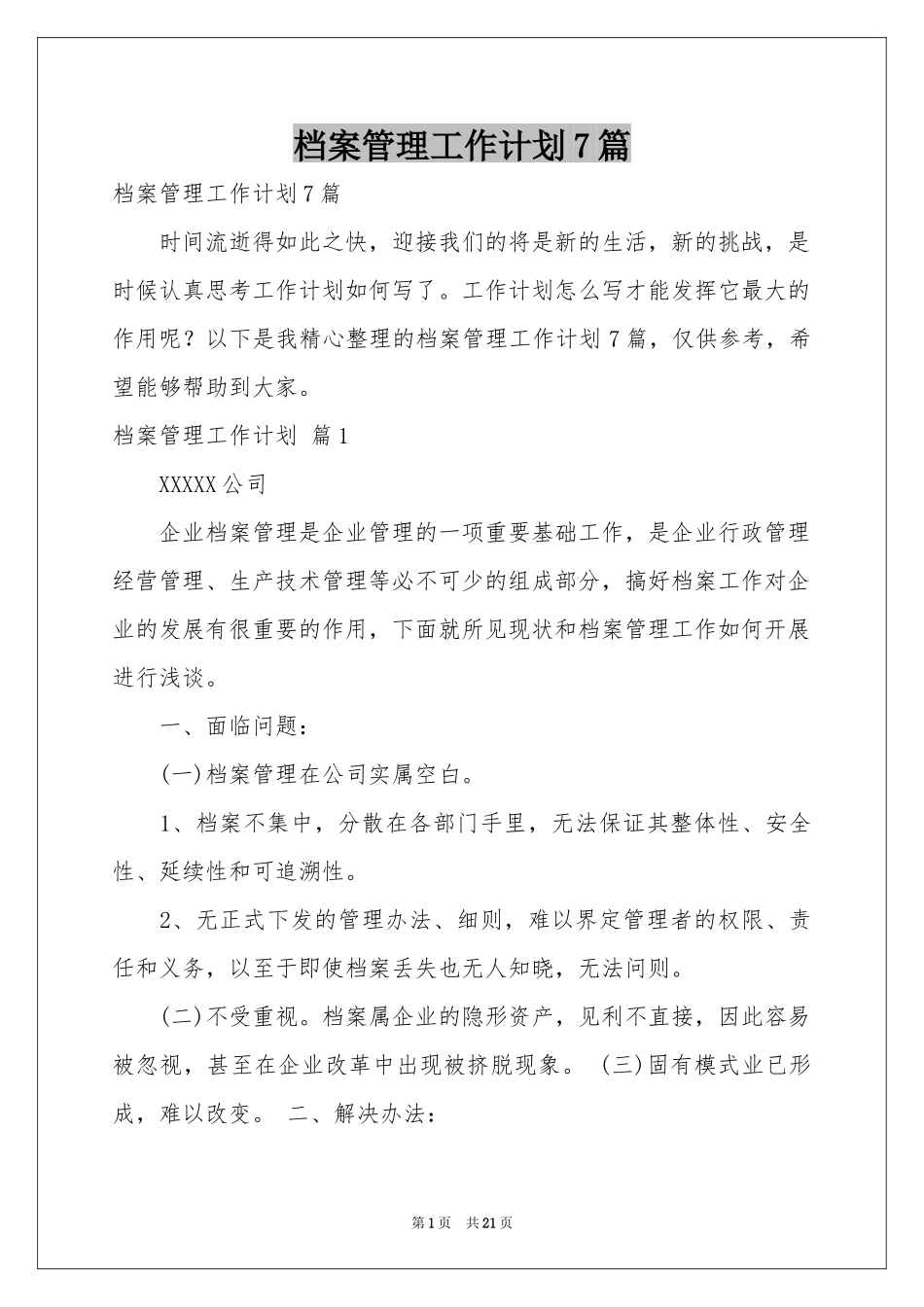 档案管理工作参考计划7篇_第1页