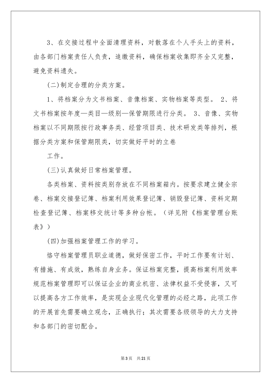 档案管理工作参考计划7篇_第3页