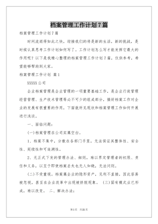 档案管理工作参考计划7篇