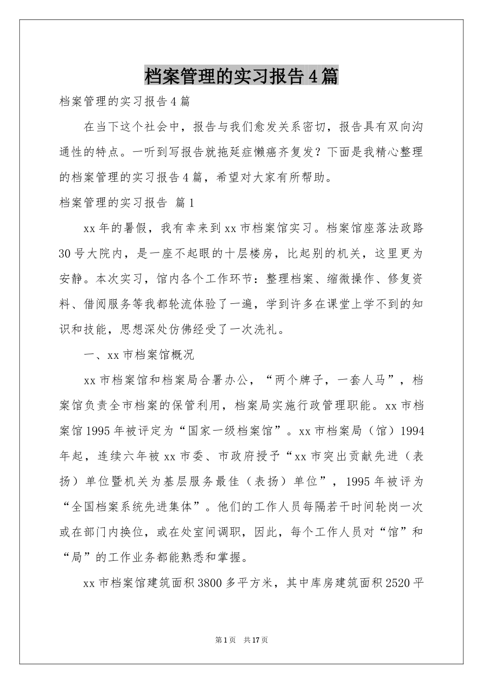 档案管理的实习报告4篇_第1页