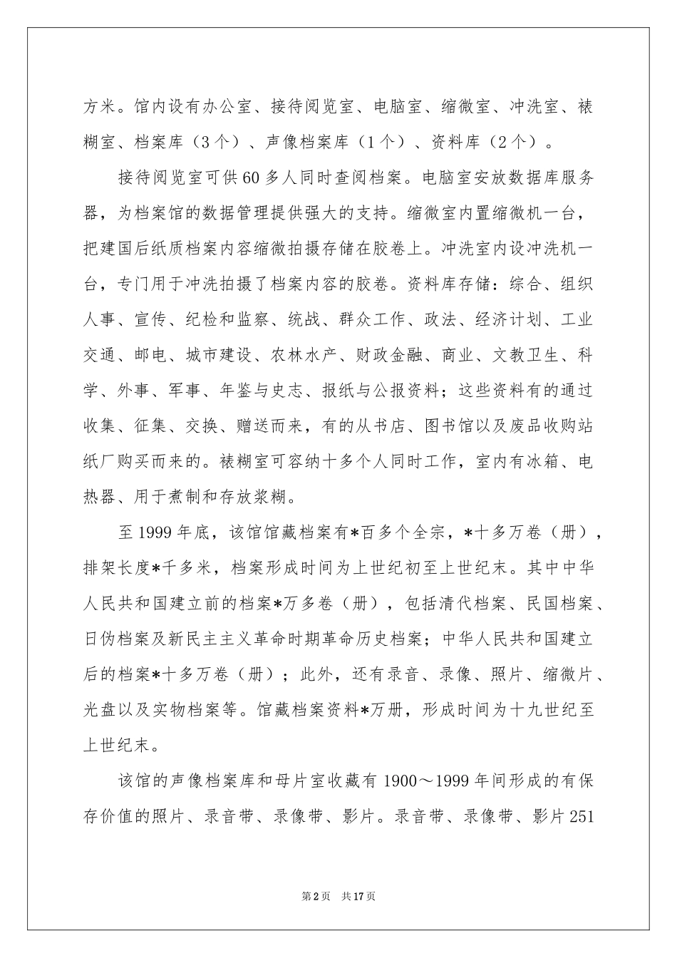 档案管理的实习报告4篇_第2页