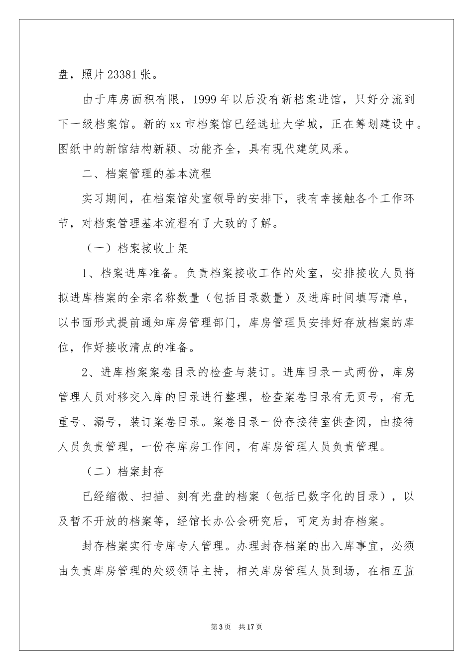 档案管理的实习报告4篇_第3页