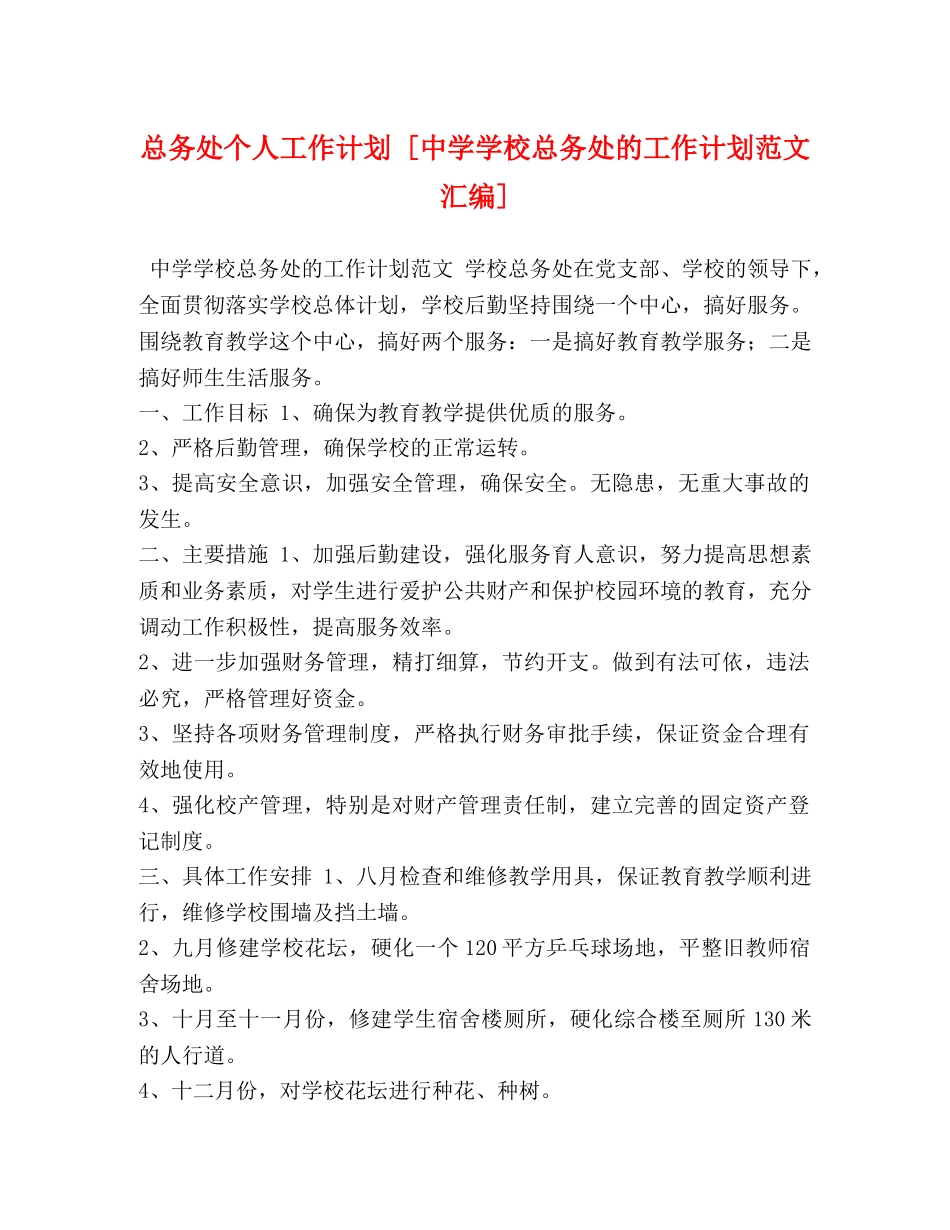 总务处个人工作计划 [学校总务处的工作计划范文汇编] _第1页