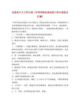 总务处个人工作计划 [学校总务处的工作计划范文汇编] 