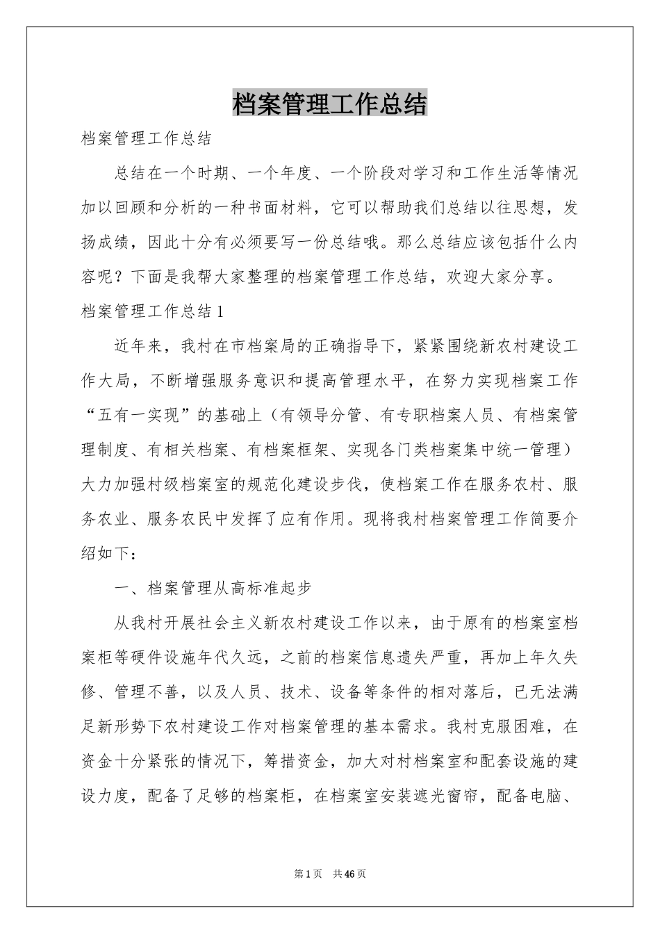 档案管理工作参考总结_第1页