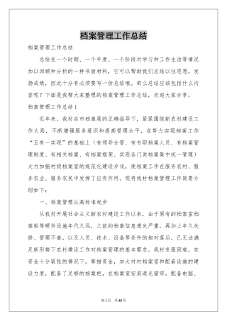 档案管理工作参考总结