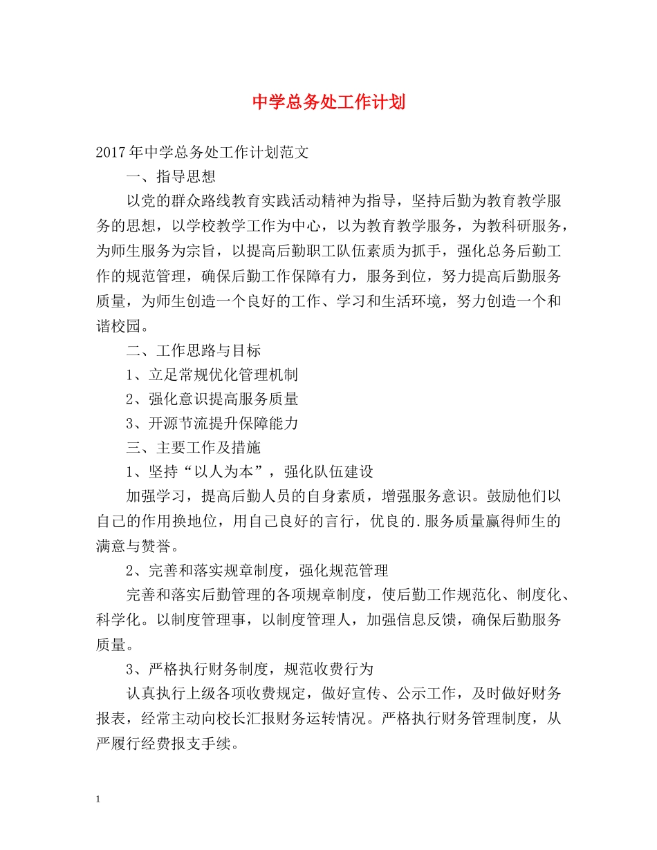 总务处工作计划 _第1页