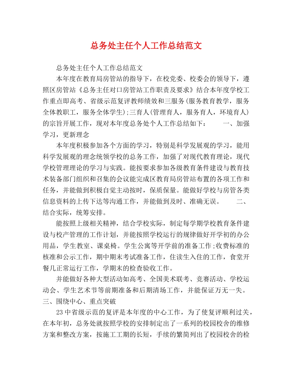 总务处主任个人工作总结范文 _第1页