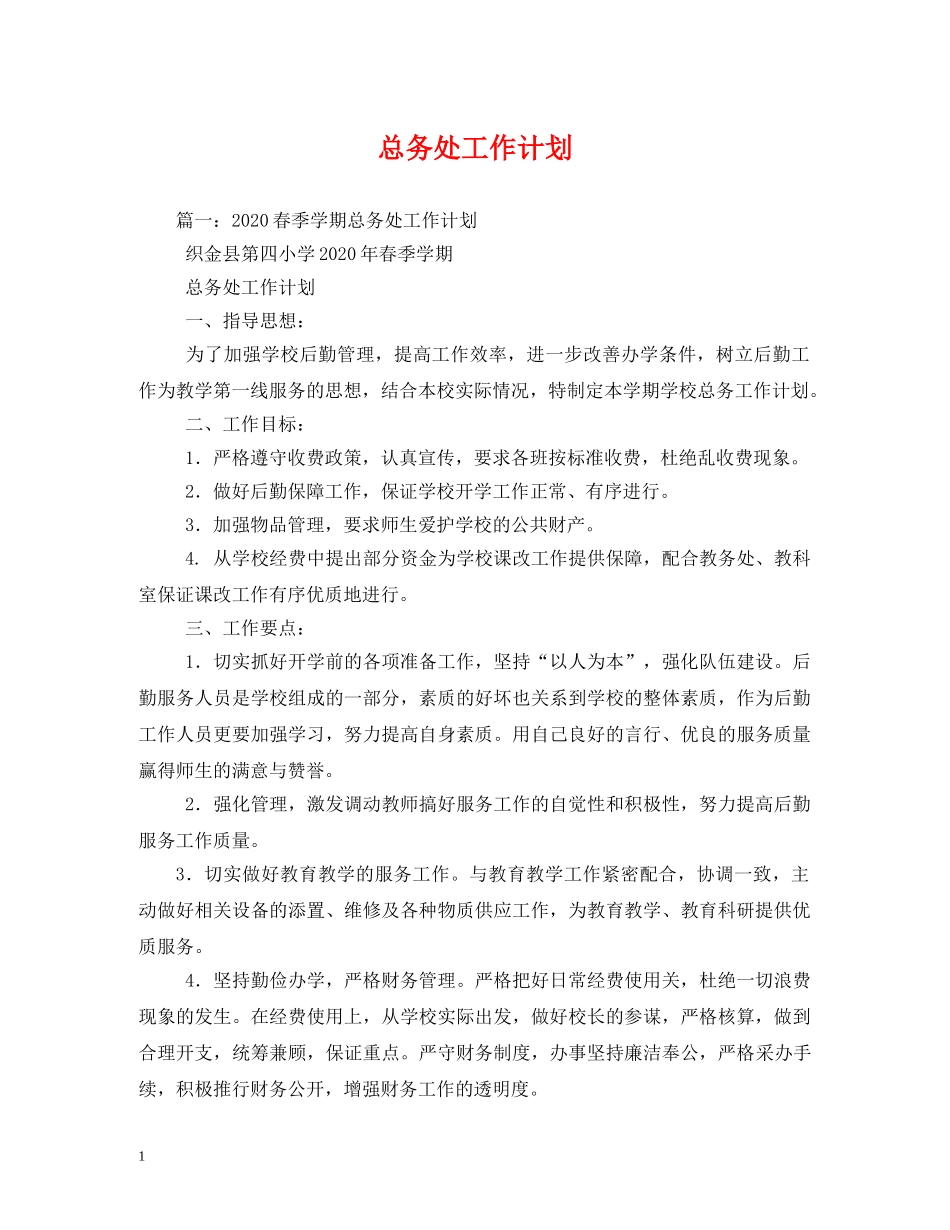 总务处工作计划2 _第1页