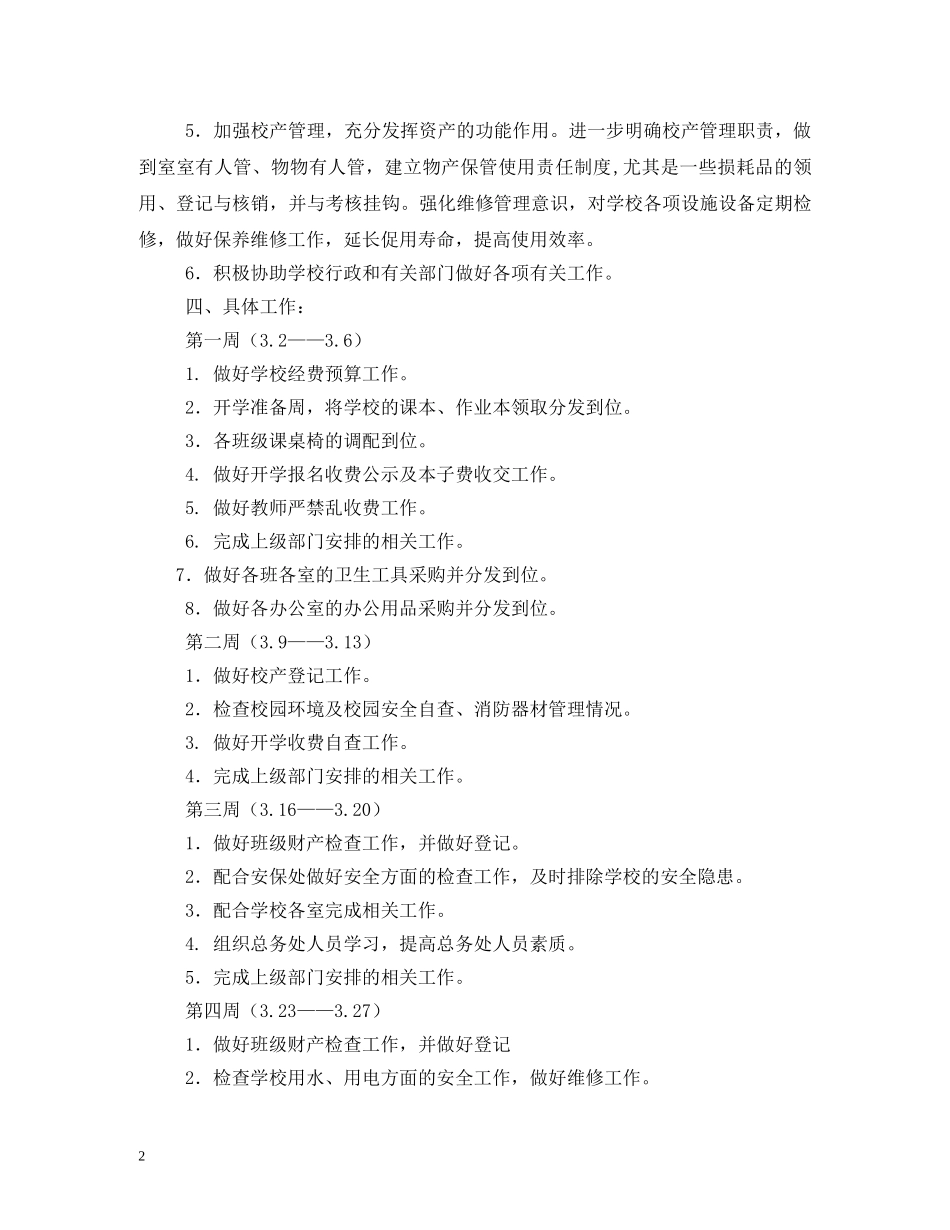 总务处工作计划2 _第2页