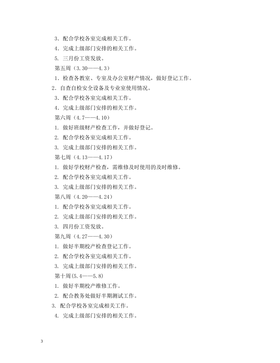 总务处工作计划2 _第3页