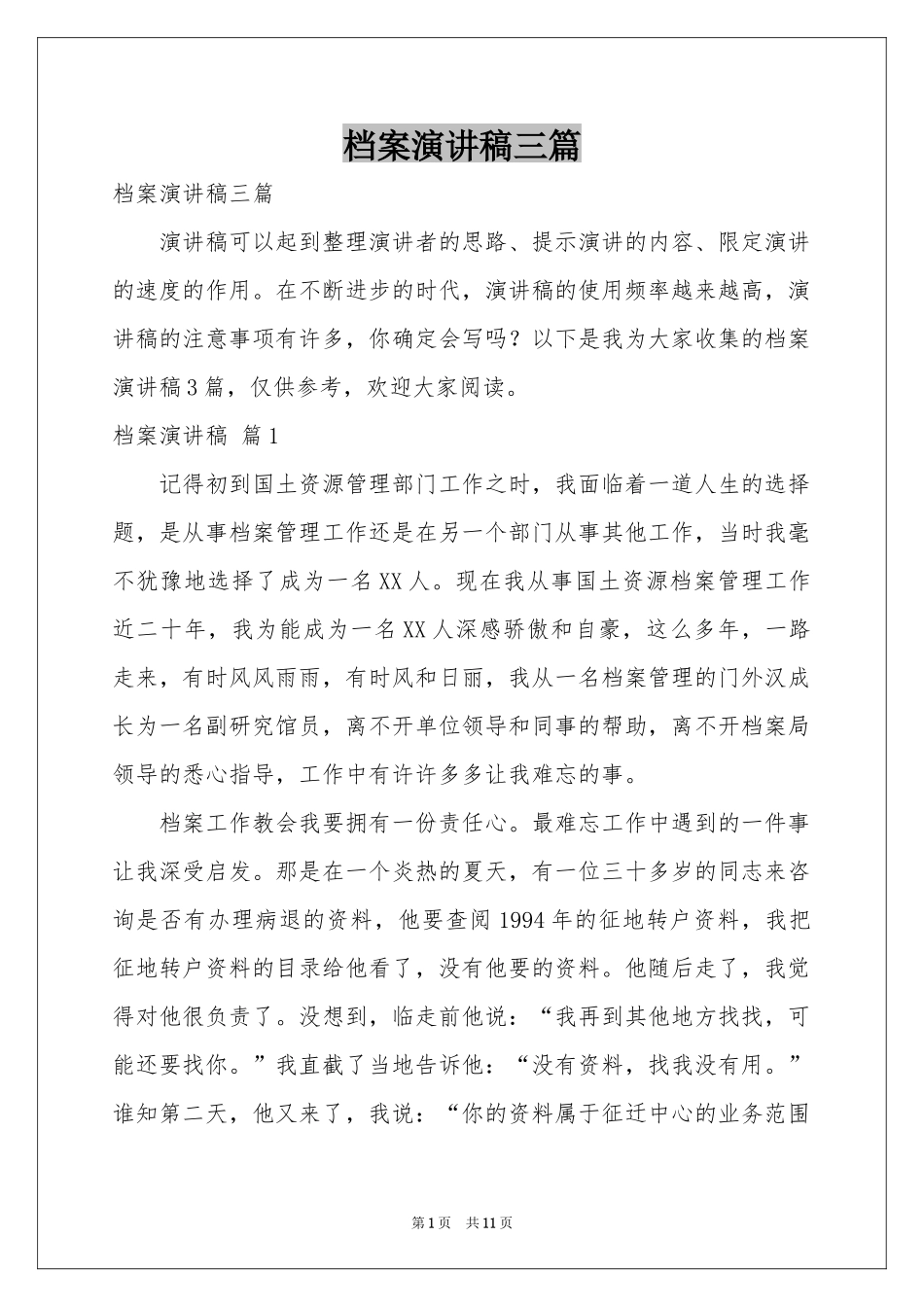 档案演讲稿三篇_第1页