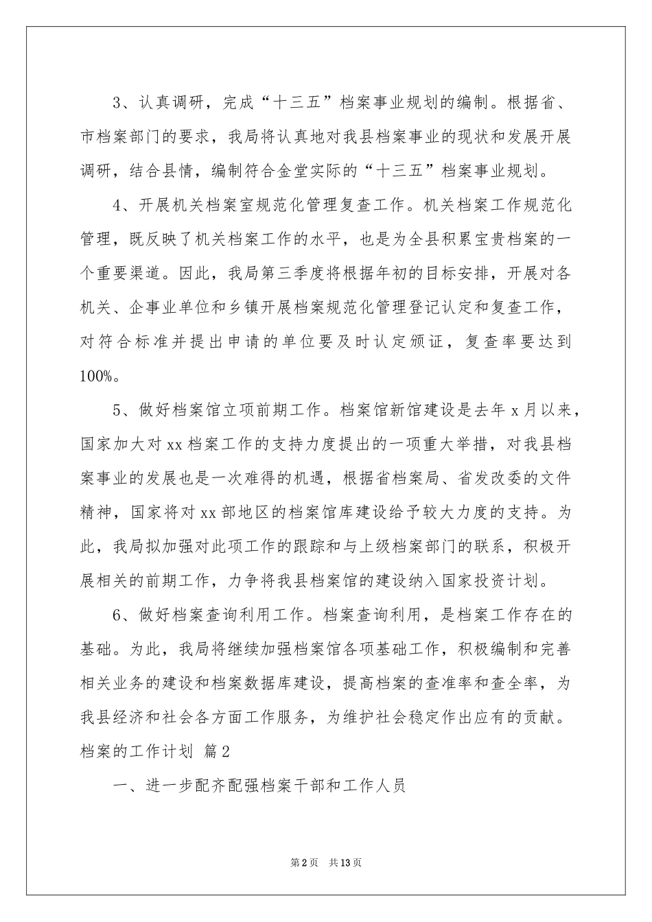 档案的工作参考计划范本6篇_第2页