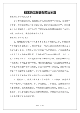 档案的工作参考计划范本6篇