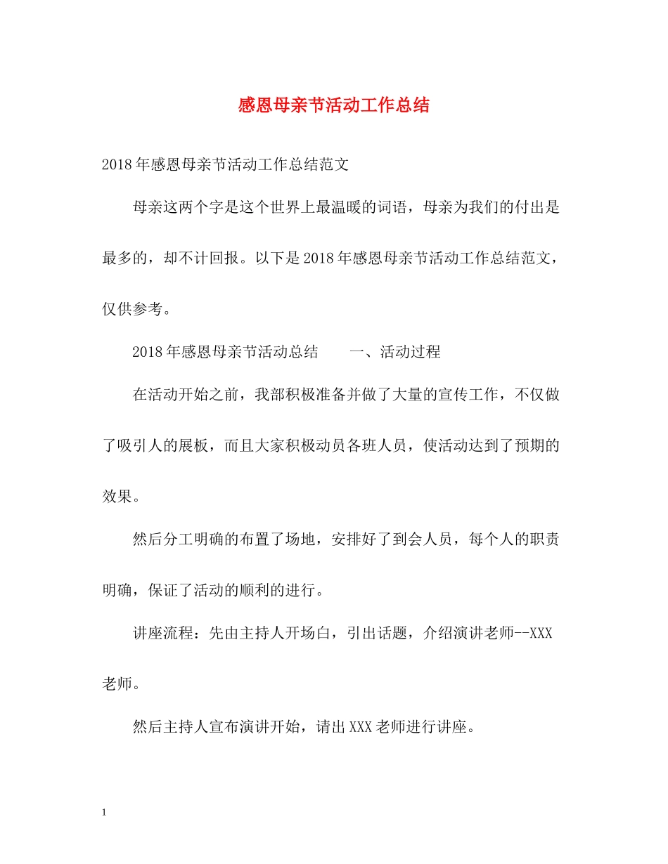 感恩母亲节活动工作总结_第1页
